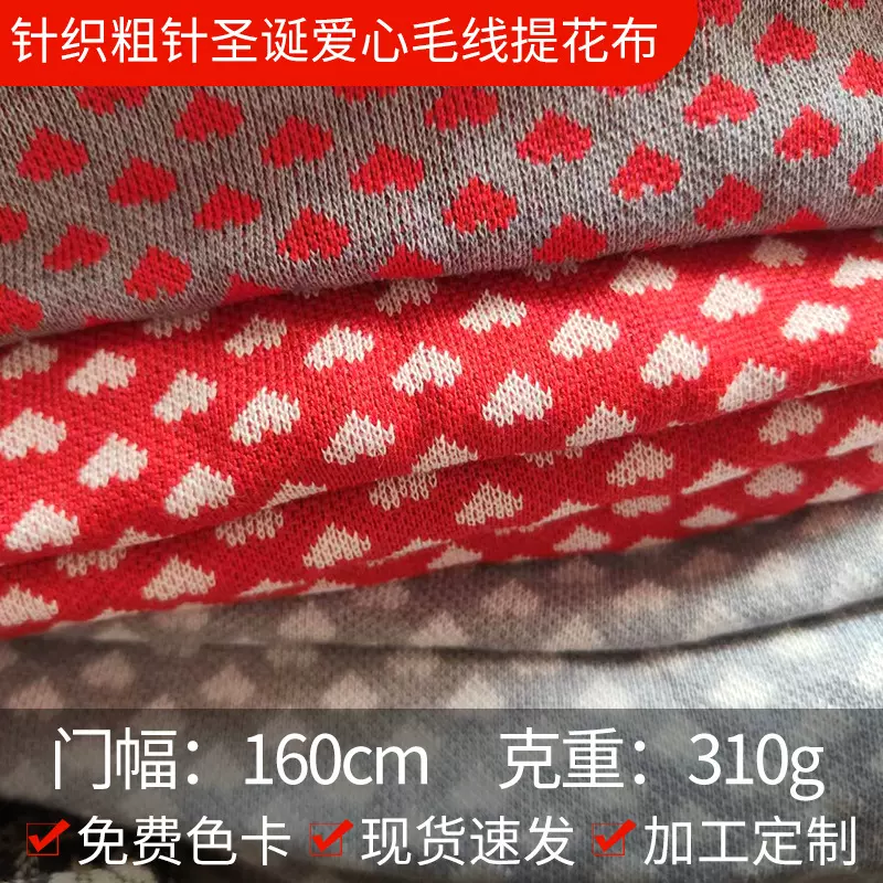 针织粗针圣诞爱心毛线提花布批发310g围巾帽子面料玩具服装面料