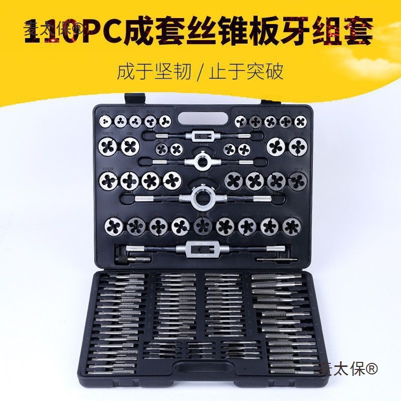 工业级丝锥板牙套装60件110件套装丝锥板牙公制英制丝锥板麦太保