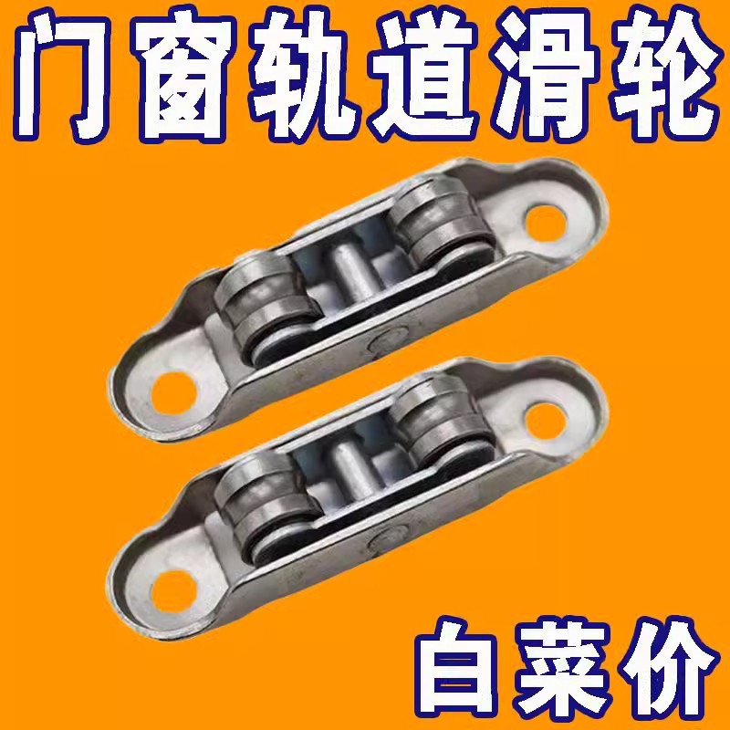 塑钢门窗滑轮塑钢门滑轮推拉门7788滚针双轮静音平轮槽轮老式滑轮