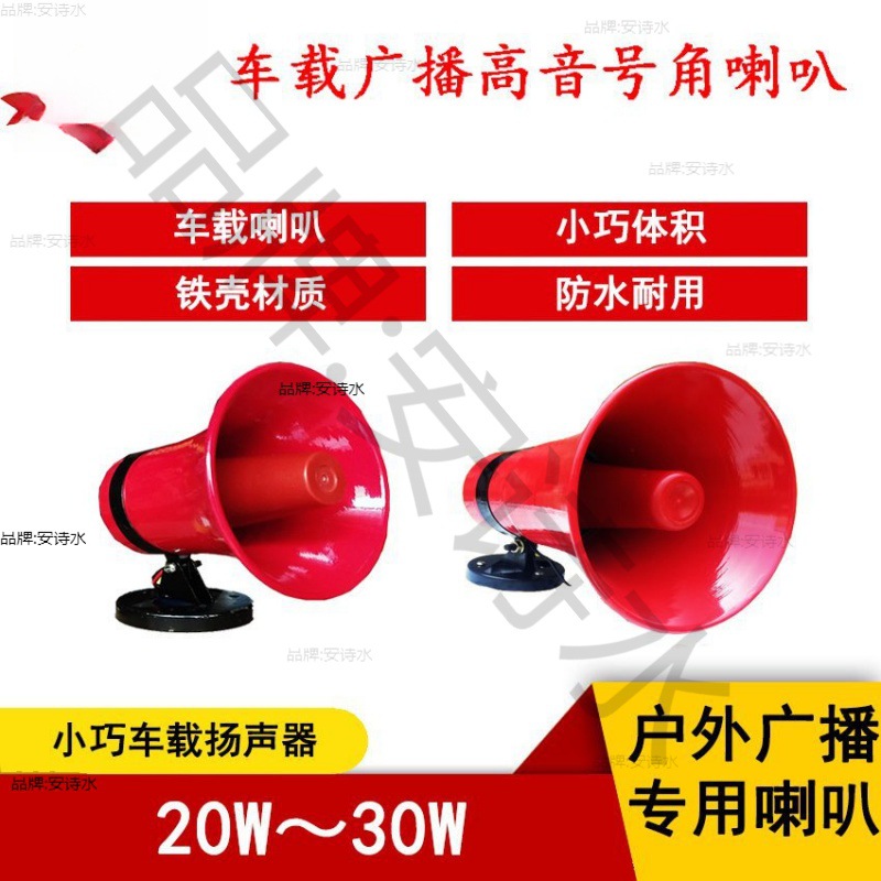 铁壳20W30W喇叭号角扬声器车载扩音广播户外地摊叫卖防水号筒喇叭