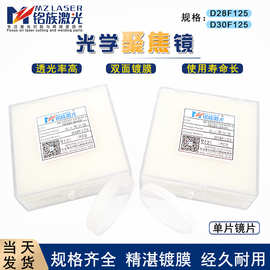 D28F125光纤聚焦镜激光切割机光学透镜lasermech 武汉天琪D30F125