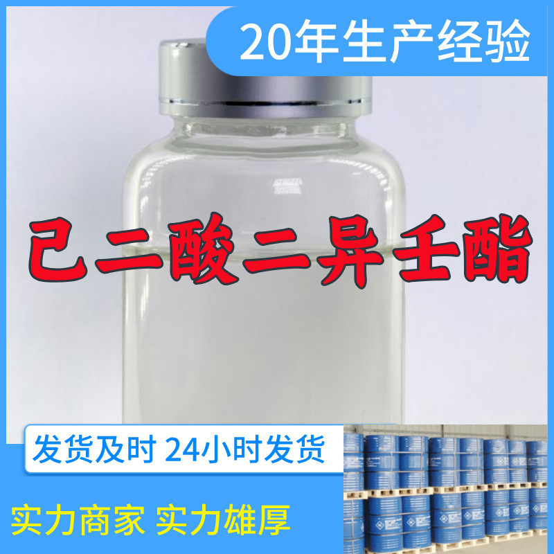 己二酸二异壬酯  实力商家量大优惠老企业服务优山东浙江福建江苏