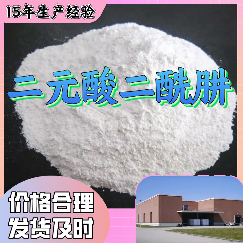 二元酸二酰肼 仓库现货 1KG-25KG 开发票 马上发货江苏上海