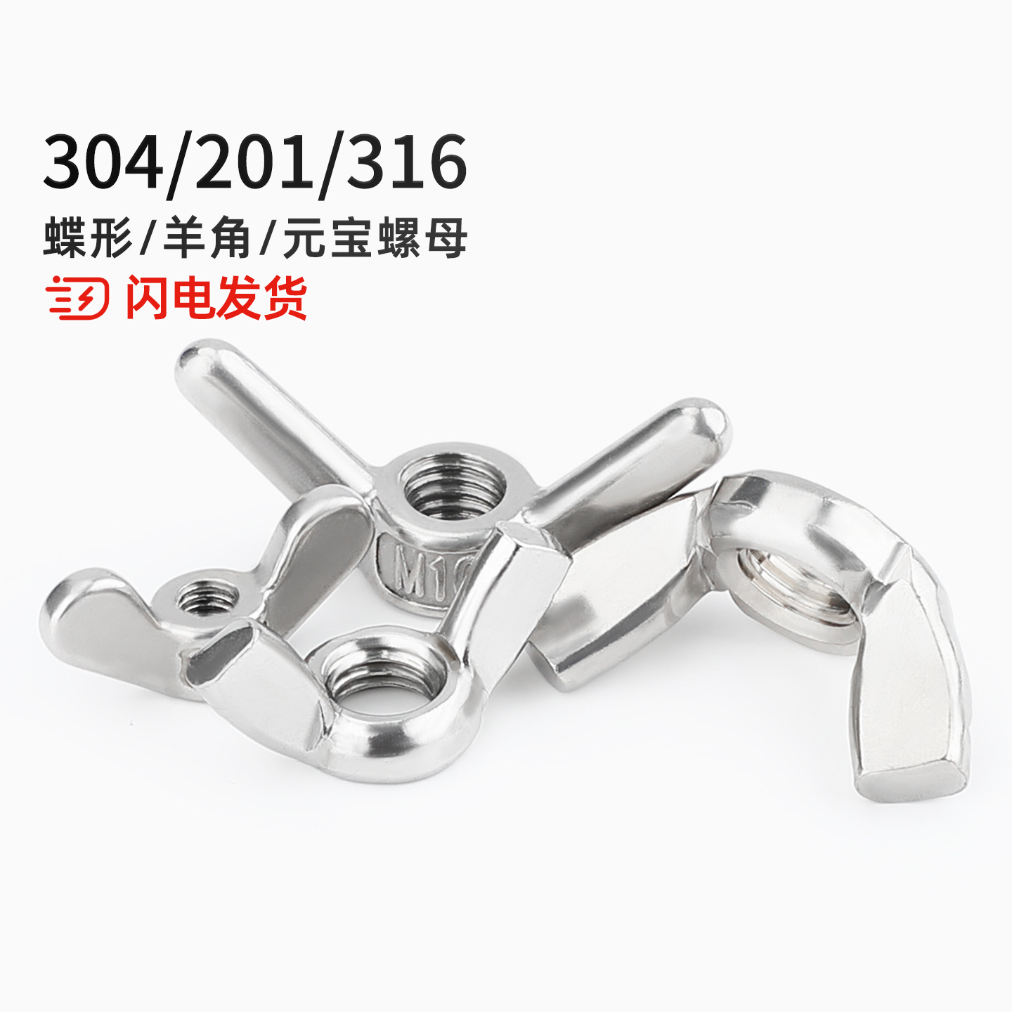 304/201/316不锈钢蝶型螺母蝴蝶形羊角螺丝帽元宝手拧螺帽3M4-M12