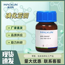 碘化亚铜分析纯AR C804587 CAS:7681-65-4化学试剂麦克林Macklin
