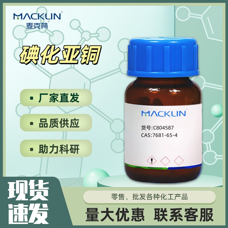 碘化亚铜分析纯AR C804587 CAS:7681-65-4化学试剂麦克林Macklin