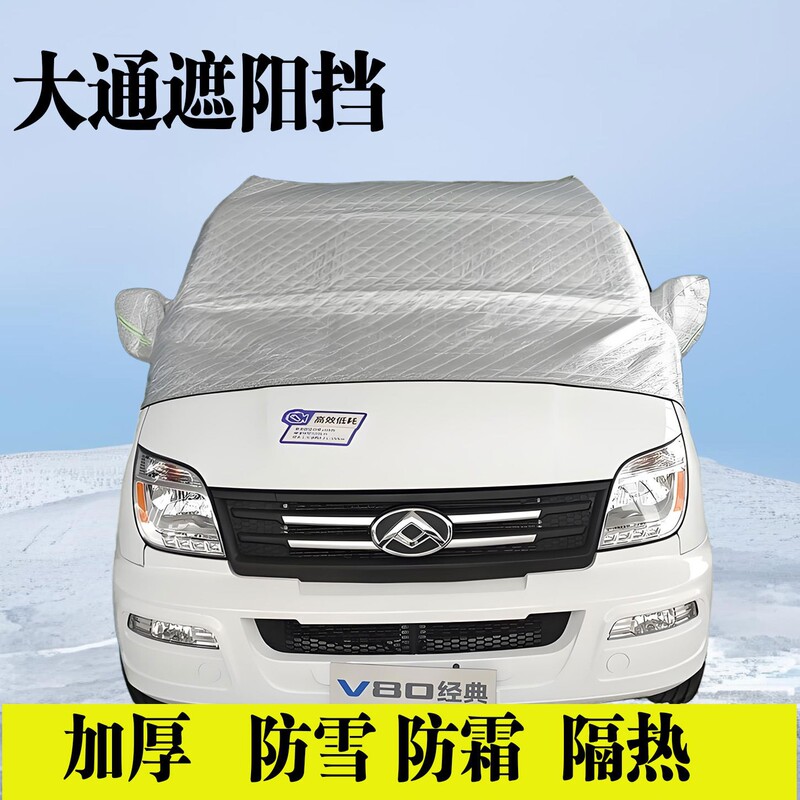 Dachang V80 V90 Sunshade Wide-Body Rv Front Sun Protection Cover Camping Snow Cover Dustproof Cover Heat Insulation Car Cover