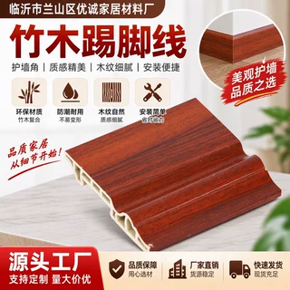 工厂定制竹木纤维踢脚线仿木纹卡扣木塑地脚线室内装饰墙面贴脚线