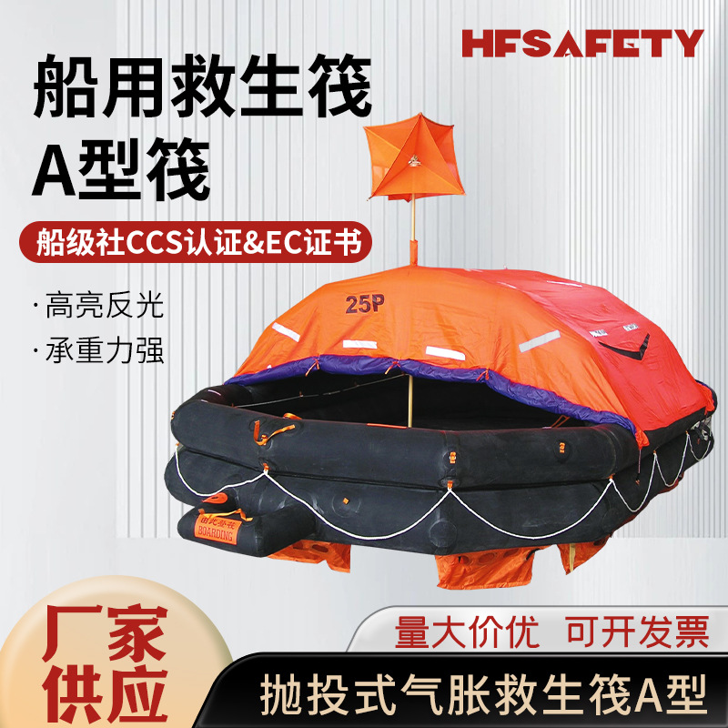 25人救生筏A型救生筏渔用气胀式救生筏6~25人渔船救生筏水上救援