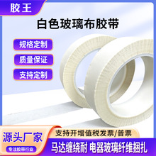 定制耐高温玻璃布胶带 电机马达电容线圈包扎绝缘玻纤高温布批发