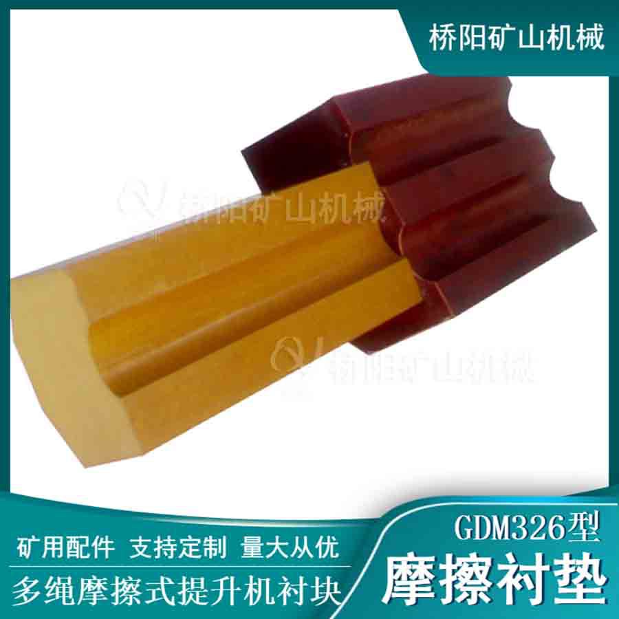 滚筒多绳衬块提升机配件 煤矿索道GDM326型摩擦衬垫 桥阳矿山机械