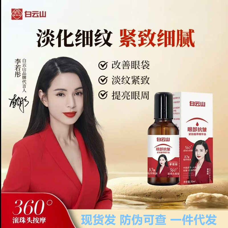白云山眼部抗皱植萃精华油滋润紧致提拉眼霜淡化细纹眼圈黑眼油|undefined