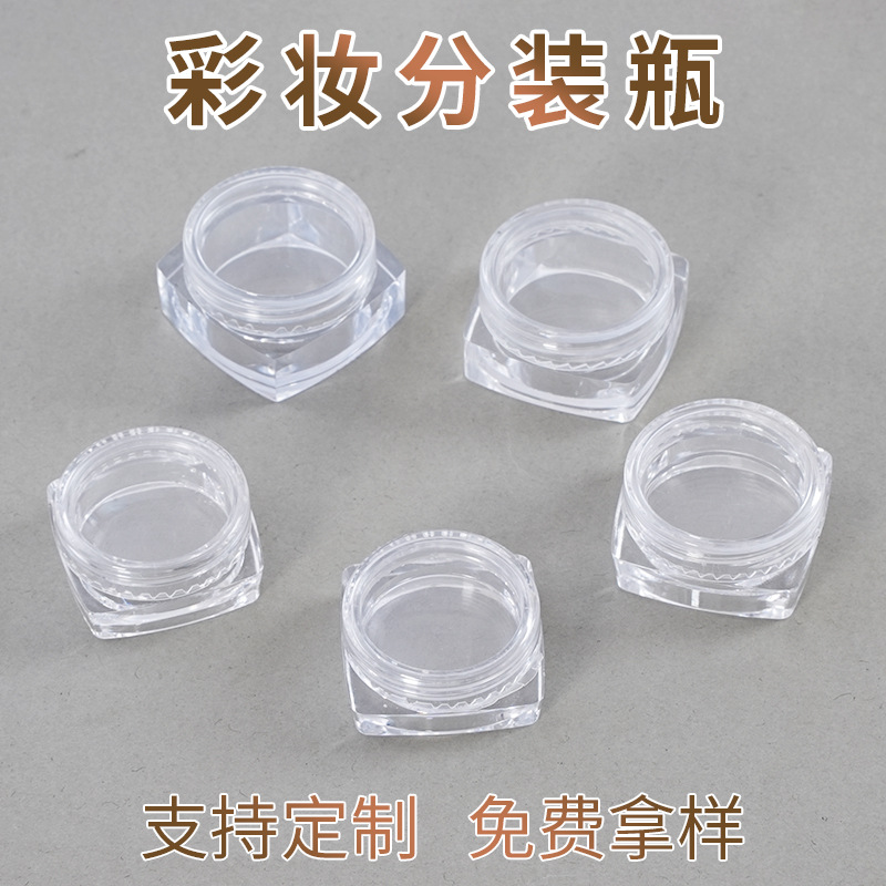 彩妆分装瓶2g2.5g3g5g方瓶闪粉亮片霜膏瓶便携透明塑料分装盒定制