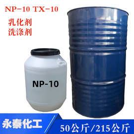 NP10烷基酚聚氧乙烯醚 TX-0 洗涤乳化剂50公斤/215公斤