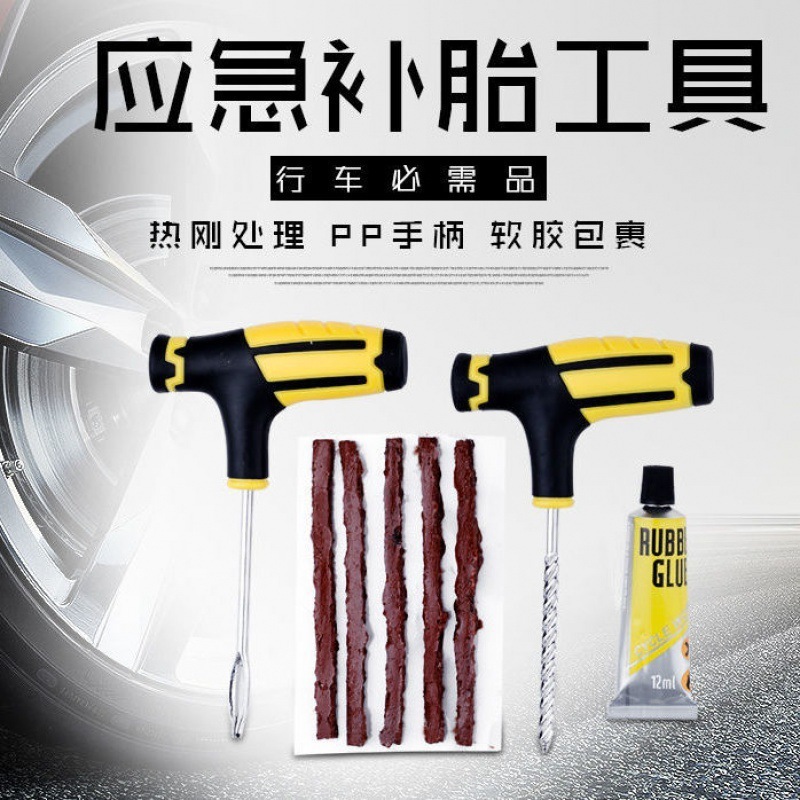 汽车补胎工具套装摩托车真空轮胎维修工具车载应急胶条快速胶水液|undefined