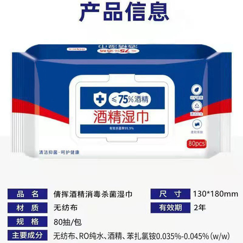 Alcohol disinfectant wipes containing 75% alcohol 80 series bactericidal and antibacterial wet wipes manufacturer disposable wet wipes
