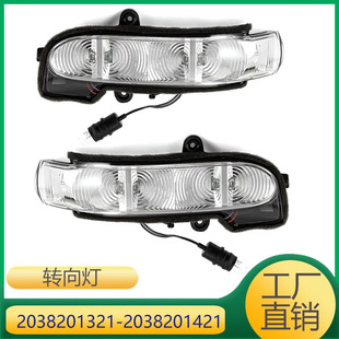 2038201321 2038201421 适用于奔驰E级W203转向信号灯倒车镜灯-阿里巴巴