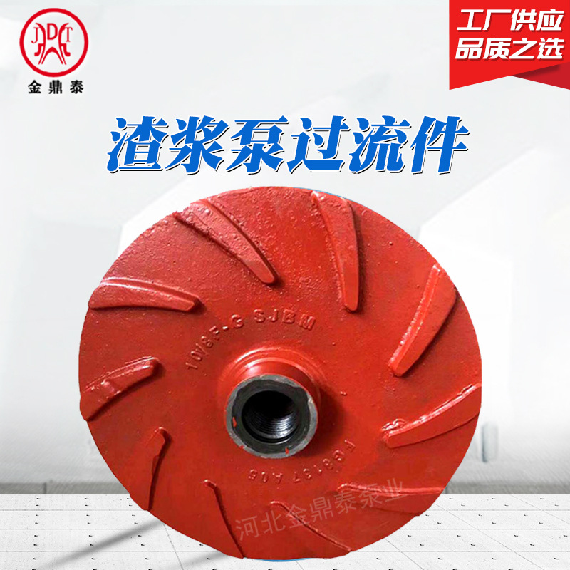 渣浆泵蜗壳叶轮水泵配件 渣浆泵过流件 高铬合金护板护套现货