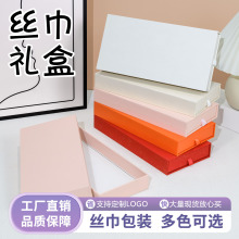 时尚多色天地盖抽屉服饰包装礼盒袜子包装盒丝巾头巾围巾包装礼盒