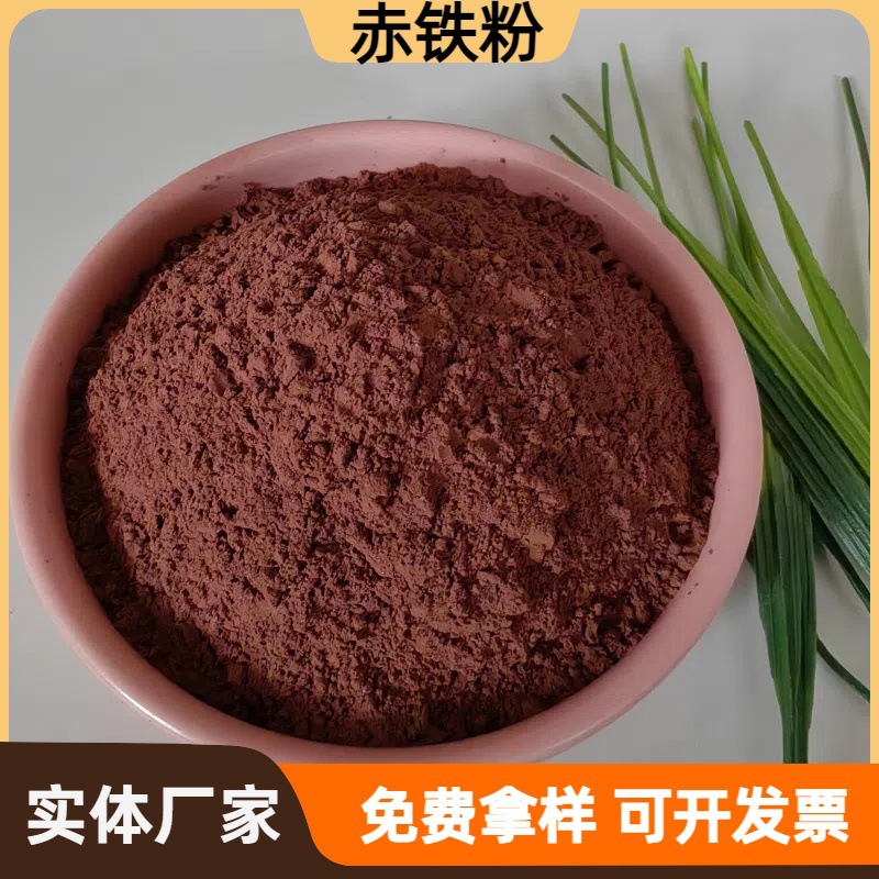 直供三氧化二铁赤铁粉油漆涂料冶金铸造水泥油漆调色用源头厂家