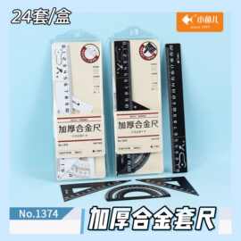 小鱼儿合金套尺学生专用多功能金属套尺直尺波浪尺量角器套装绘图