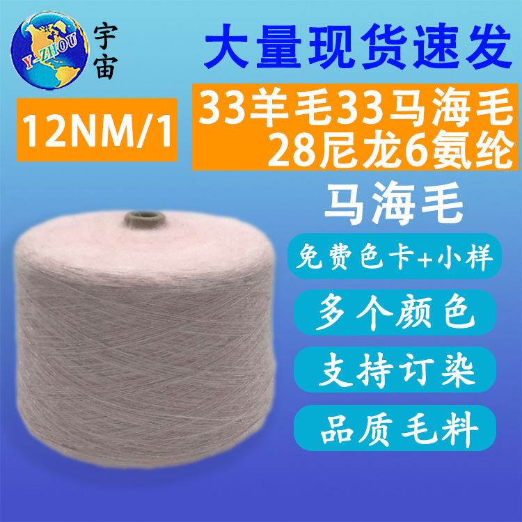 色纺马海毛12支33羊毛33马海毛28尼龙6氨纶秋冬长毛马海毛毛线