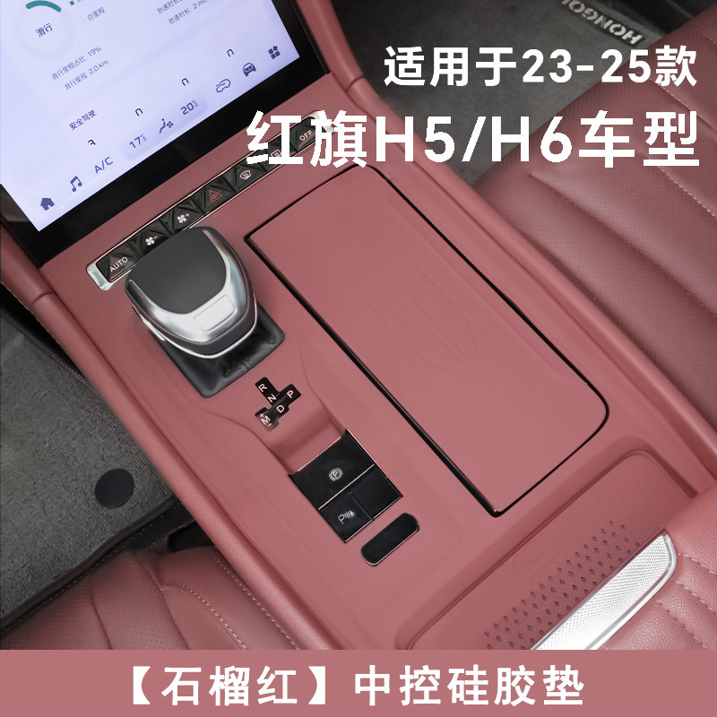 适用于红旗H5中控硅胶垫H6中控台垫面板保护耐脏免胶装饰改装用品|undefined