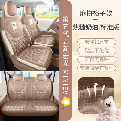 Specifically designed for 26 models of Wuling Hongguang Mini seat covers, fifth-generation four-door version seat covers, mini full-cover seat cushions (Modelə uyğun (Original) oturacaq örtükləri) - caramel-cream-standard-version-four-seats-for-the-entire-car-linen-style-fifth-generation-hongguang-mini