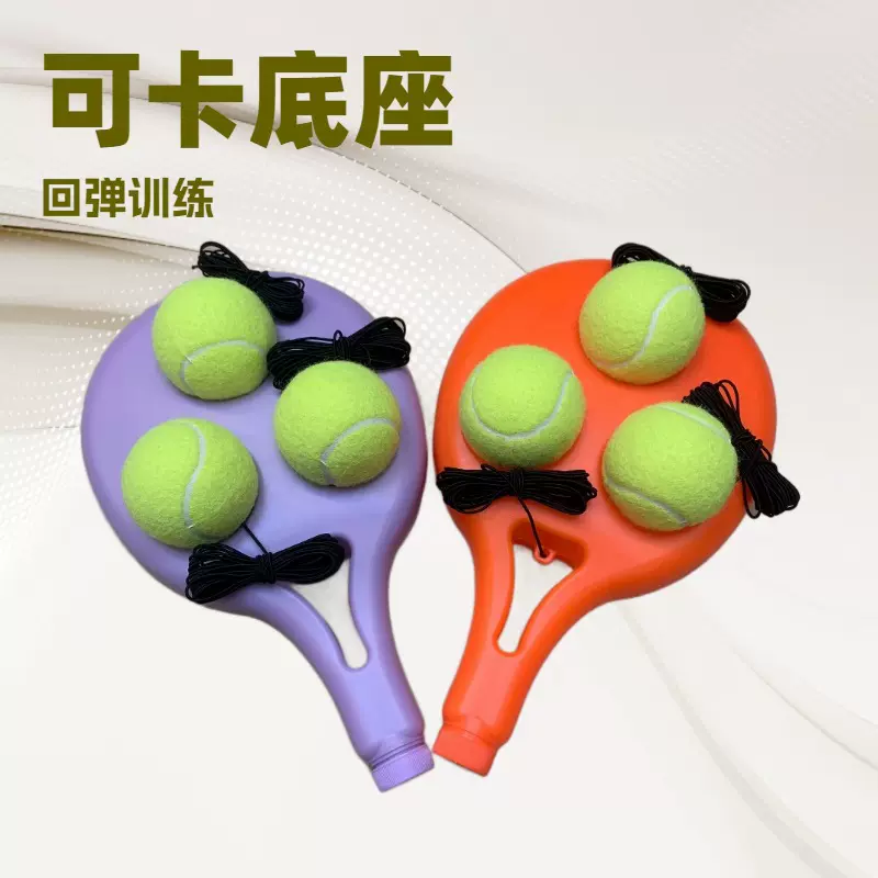 网球底座带绳单人训练器套装网球训练用品自学回弹组合网球陪练器
