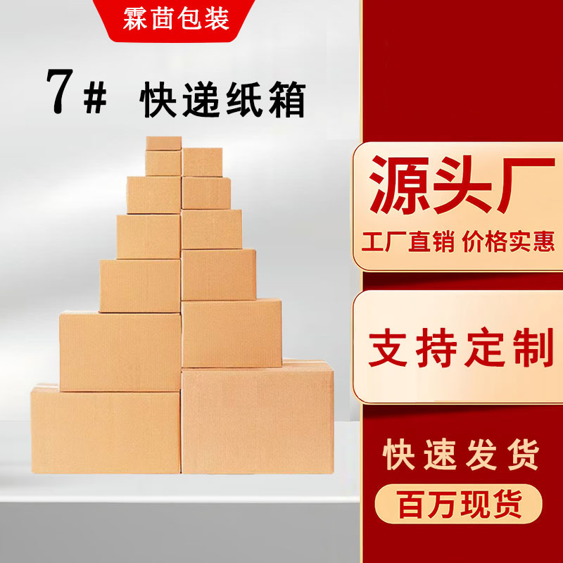 【高硬低价】7号快递纸箱批发特硬邮政发货打包纸盒子包装盒加厚