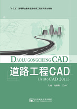 道路工程CAD  北京邮电大学出版社9787563542192高恒聚48.00