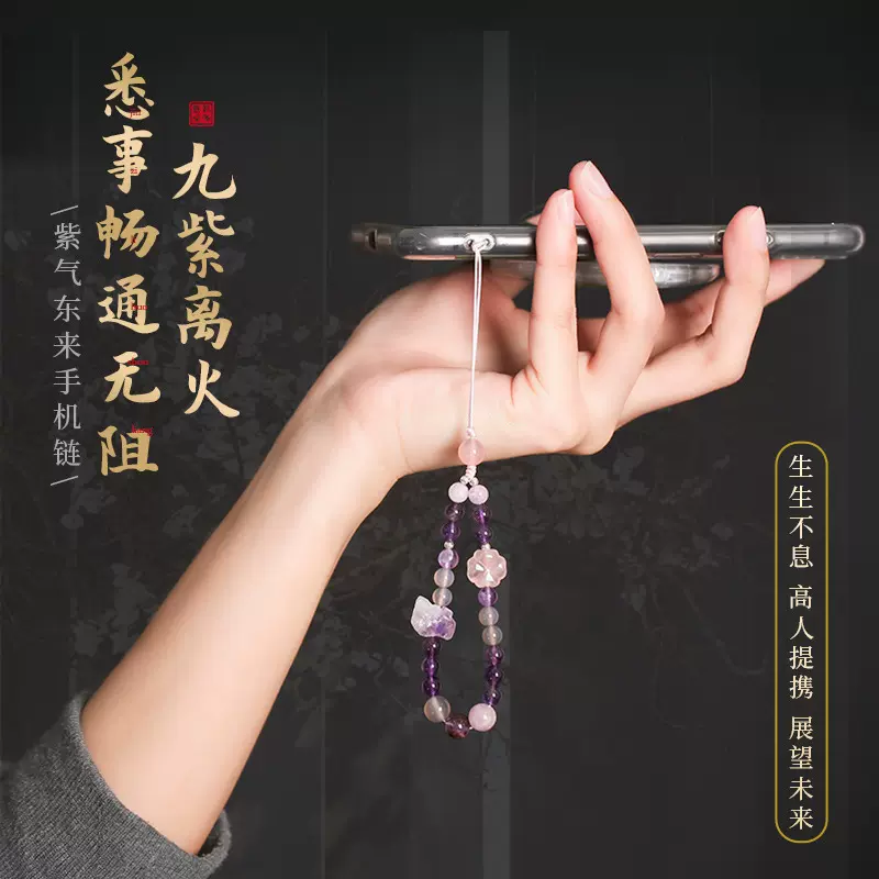 九紫离火紫气东来手机链遇紫而贵紫幽灵紫锂辉手腕绳防丢防摔挂件