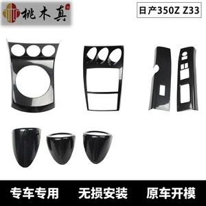 Suitable for 350Z Z33 car interior central control air outlet carbon fiber overseas modified glass lifting panel stickers