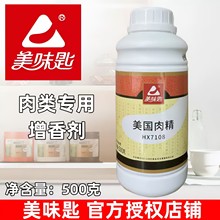 美味匙美国肉精原味汤粉配料卤水飘香剂一滴香猪肉精油500克*20