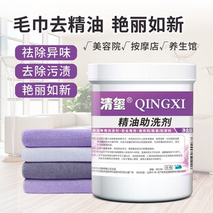Qingxi essential oil removing beauty salon washing towel removing essential oil detergent massage shop foot bath shop bed sheet removing oil odor