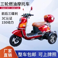 三轮燃油摩托车电喷150cc家用成人代步山区爬坡可上牌电喷省油