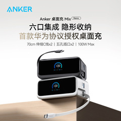 ANKER安克100W桌面充mixPD伸缩线适配华为快充多口桌面快充充电器