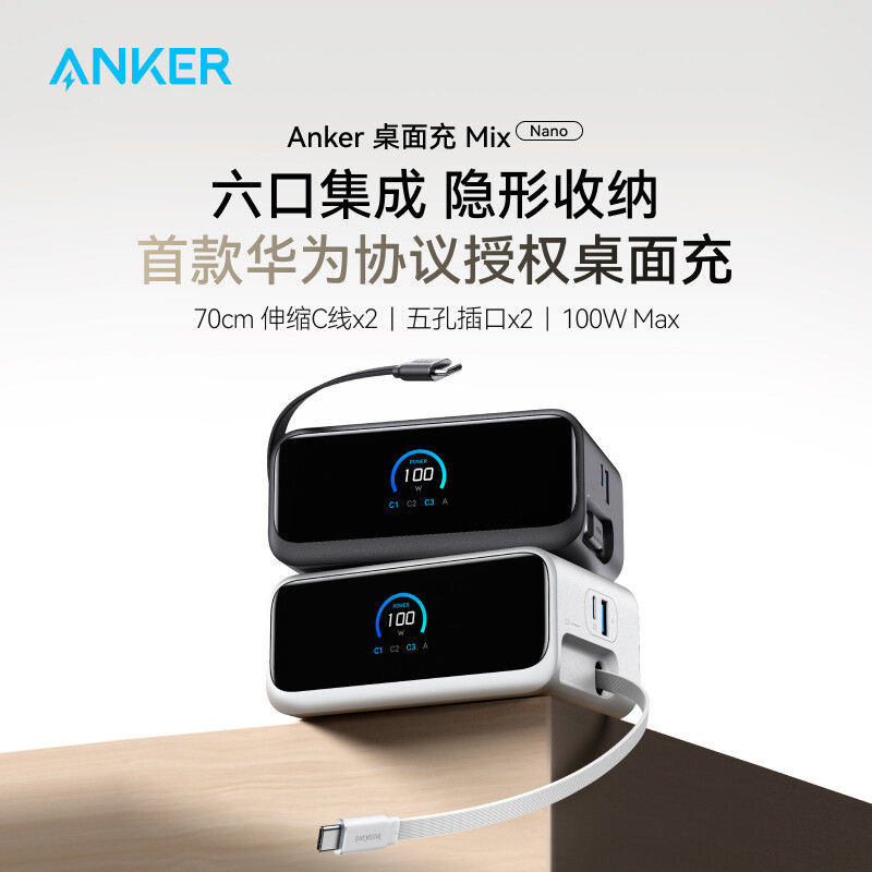 ANKER安克100W桌面充mixPD伸缩线适配华为快充多口桌面快充充电器|undefined