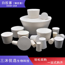 橡胶塞白胶塞 软胶塞地漏堵头 试管塞烧瓶塞锥形橡皮塞密封塞防漏