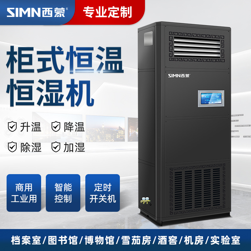 Simon Cabinet Constant Temperature and Humidity Machine Precision Air Conditioning Dehumidification and Humidification Laboratory Industrial Room Cabinet Air Conditioning