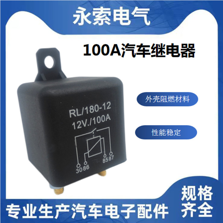 RL/180-12 100A继电器汽车继电器DC12V24V 4脚常开启动