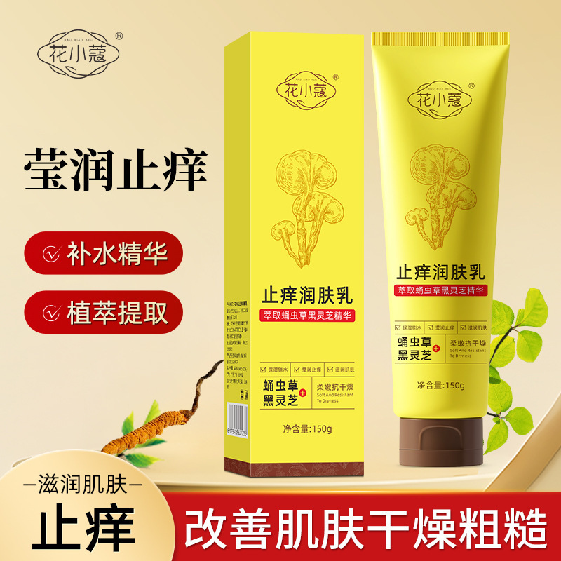 花小蔻止痒润肤乳150滋润嫩肤改善干燥暗沉身体霜脸用g补水保湿|undefined
