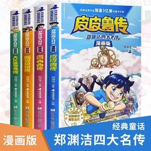 郑渊洁四大名传漫画版全集4册三四五六年级小学生课外阅读书籍