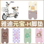 适用雅迪元宝电动车脚垫防水垫防滑电瓶车脚踩皮脚垫可定 制图案