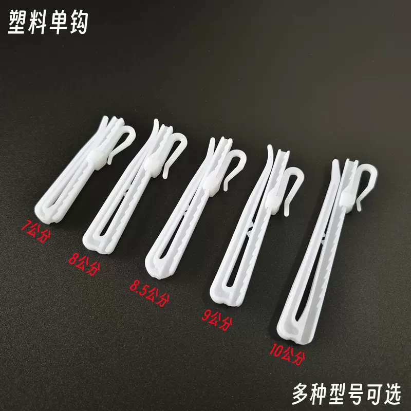 窗帘塑料调节单钩调节钩韩折布带钩子布叉钩PP布钩可升降塑料钩