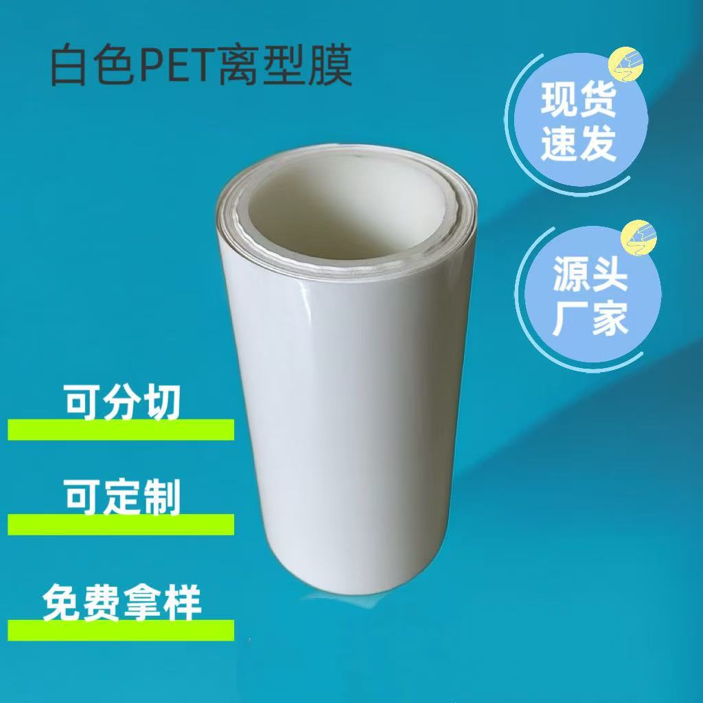 离型膜pet隔离膜离型力1-1300G离型薄膜无硅耐高温超薄阻燃防火