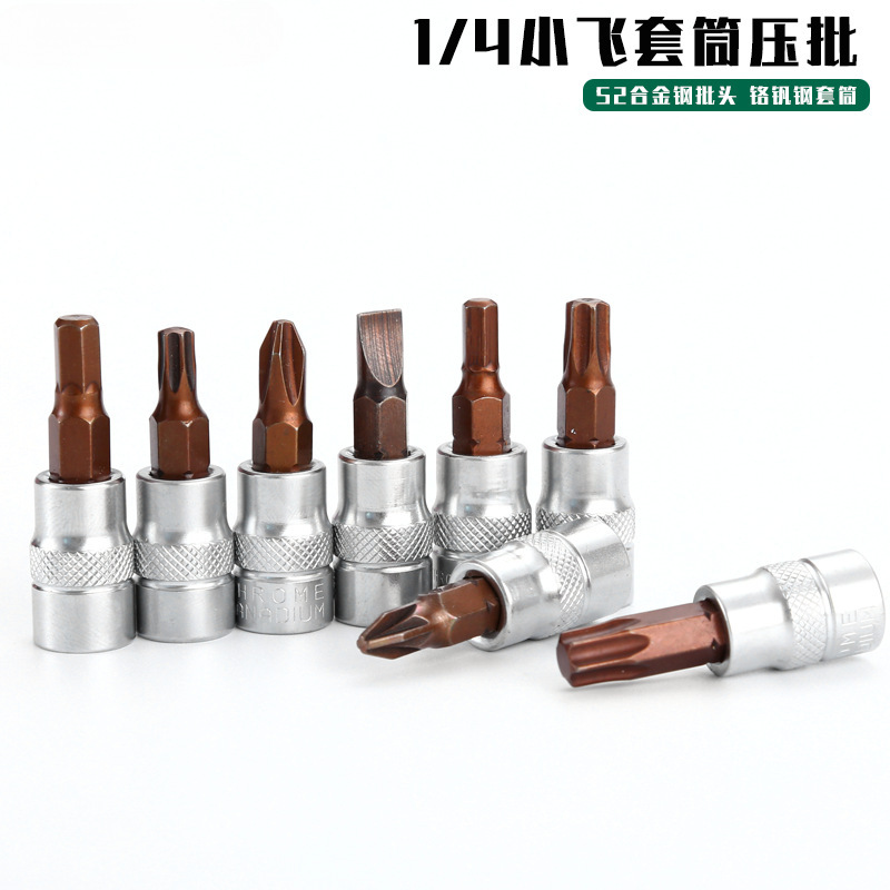 1/4套筒旋具内六角内六花十字一字压批头米字花键头旋具批头6.3