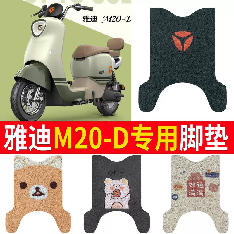 Yazhendy M20-D подушечки для ног для электромобиля, бежевое проволочное кольцо, противоскользящий коврик, аккумулятор, подушечки для ног Yazhendy M20-D