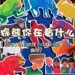 棕熊你在看什么绘本故事布偶贴毛毡早教教具幼儿园幼师教具