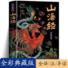 山海经全集无删减原著正版彩绘版全解珍藏版小学生版课外阅读书籍